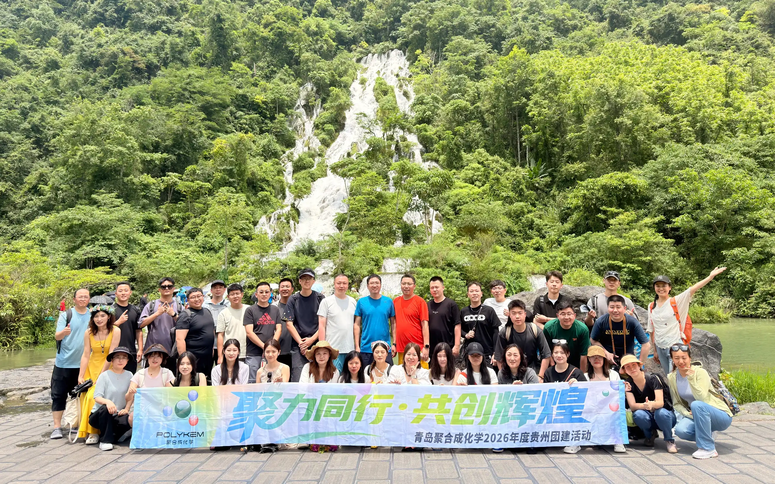 Qingdao Polykem 2026 Guizhou 팀빌딩 여행이 성공적으로 마무리되었습니다
